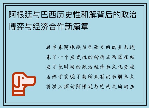 阿根廷与巴西历史性和解背后的政治博弈与经济合作新篇章