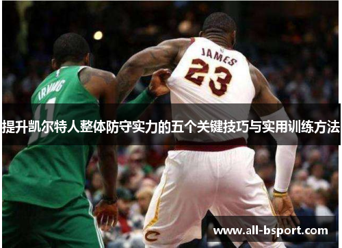 提升凯尔特人整体防守实力的五个关键技巧与实用训练方法