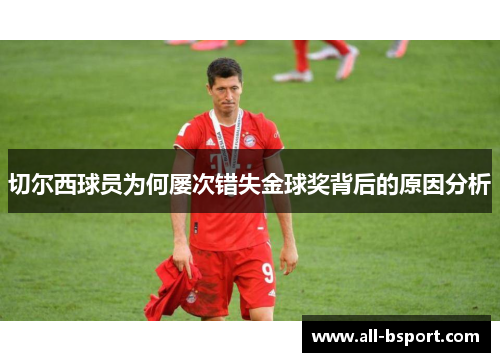 切尔西球员为何屡次错失金球奖背后的原因分析