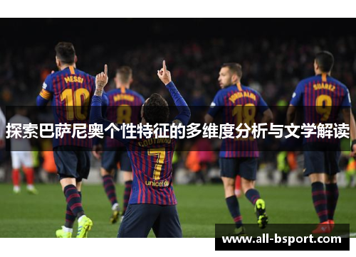 探索巴萨尼奥个性特征的多维度分析与文学解读