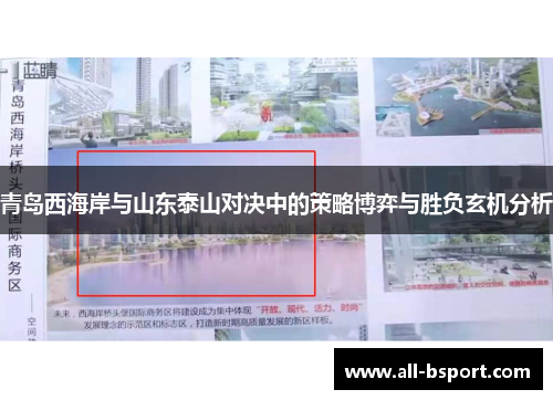 青岛西海岸与山东泰山对决中的策略博弈与胜负玄机分析