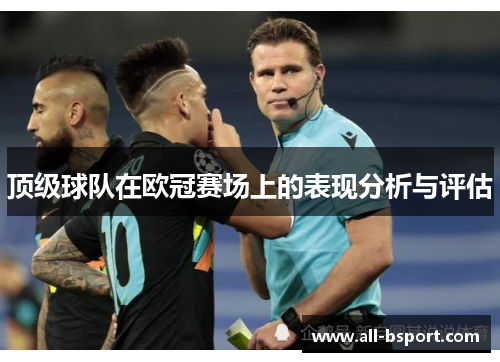顶级球队在欧冠赛场上的表现分析与评估