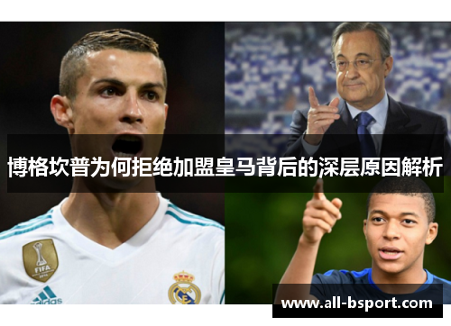 博格坎普为何拒绝加盟皇马背后的深层原因解析 博格坎普为何拒绝加盟皇马背后的深层原因解析