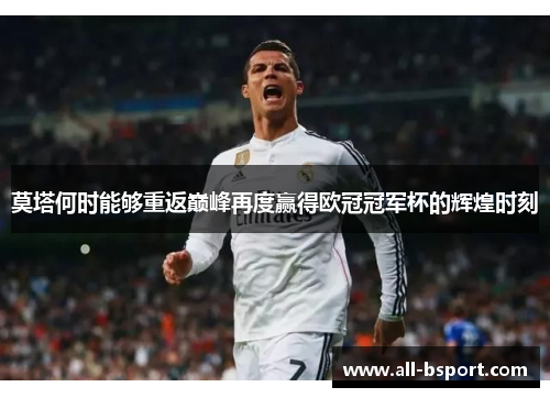 莫塔何时能够重返巅峰再度赢得欧冠冠军杯的辉煌时刻 莫塔何时能够重返巅峰再度赢得欧冠冠军杯的辉煌时刻