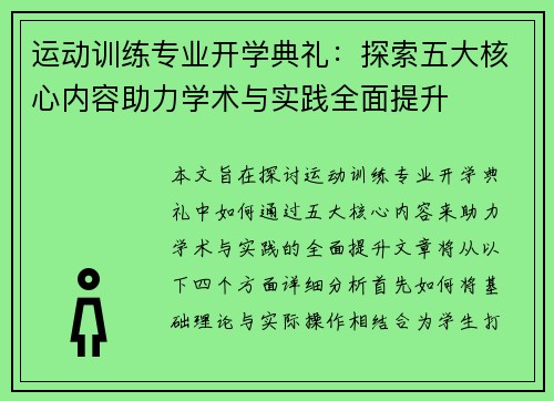 运动训练专业开学典礼:探索五大核心内容助力学术与实践全面提升 运动训练专业开学典礼:探索五大核心内容助力学术与实践全面提升