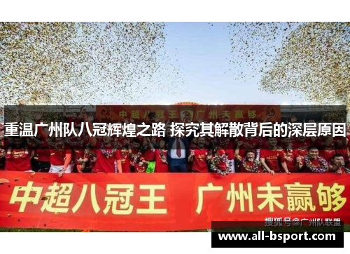 重温广州队八冠辉煌之路 探究其解散背后的深层原因