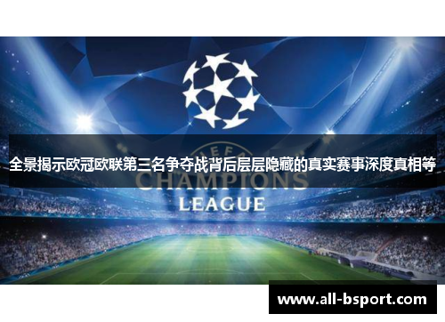 全景揭示欧冠欧联第三名争夺战背后层层隐藏的真实赛事深度真相等
