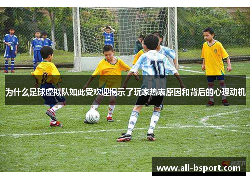 为什么足球虚拟队如此受欢迎揭示了玩家热衷原因和背后的心理动机