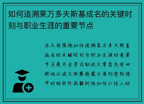 如何追溯莱万多夫斯基成名的关键时刻与职业生涯的重要节点
