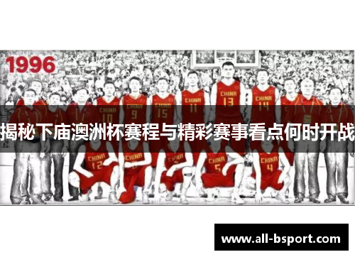 揭秘下庙澳洲杯赛程与精彩赛事看点何时开战