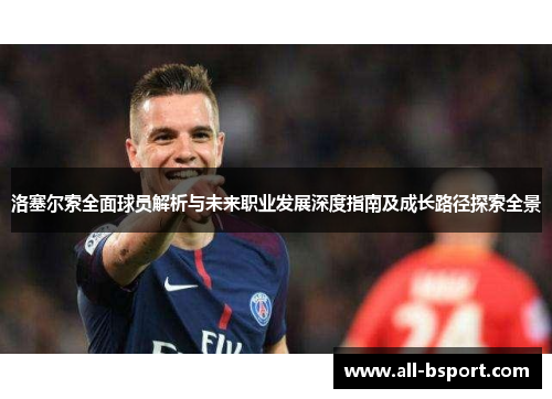 洛塞尔索全面球员解析与未来职业发展深度指南及成长路径探索全景