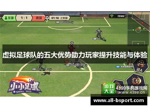 虚拟足球队的五大优势助力玩家提升技能与体验