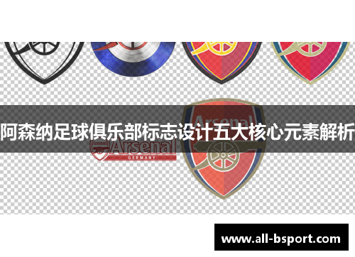 阿森纳足球俱乐部标志设计五大核心元素解析